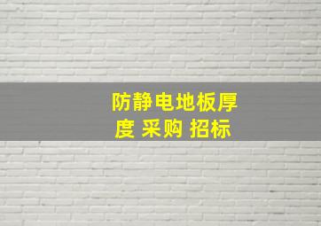 防静电地板厚度 采购 招标